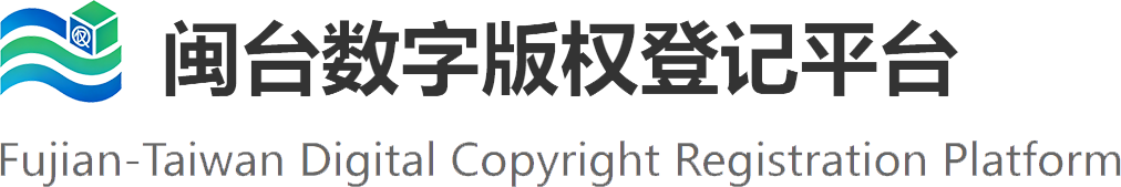 闽台数字版权登记平台